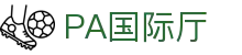 PA国际厅(中国区)官方网站-PlayAce